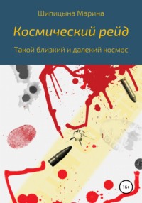 Космический рейд