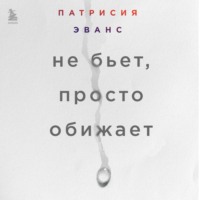 Не бьет, просто обижает. Как распознать абьюзера, остановить вербальную агрессию и выбраться из токсичных отношений