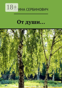 От души…