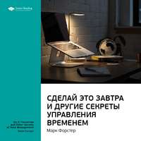 Ключевые идеи книги: Сделай это завтра и другие секреты управления временем. Марк Форстер