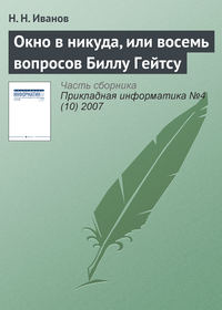 Окно в никуда, или восемь вопросов Биллу Гейтсу