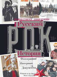 Русский рок. История. Фотографии. Интервью. Документы