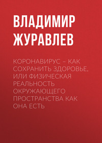 Коронавирус – как сохранить здоровье, или Физическая реальность окружающего пространства как она есть