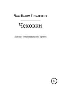 Чеховки: записки образовательного юриста