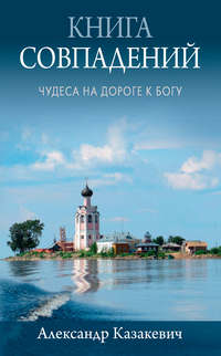 Книга совпадений. Чудеса на дороге к Богу. Рассказы