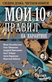 Мои 10 правил на карантине