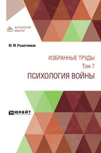 Избранные труды в 7 т. Том 7. Психология войны