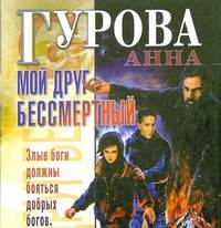 Мой друг бессмертный