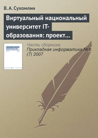 Виртуальный национальный университет IT-образования: проект создания