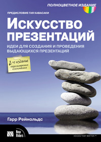 Искусство презентаций. Идеи для создания и проведения выдающихся презентаций