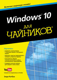 Windows 10 для чайников