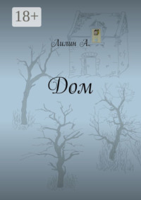 Дом