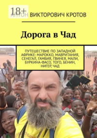 Дорога в Чад. Путешествие по Западной Африке: Марокко, Мавритания, Сенегал, Гамбия, Гвинея, Мали, Буркина-Фасо, Того, Бенин, Нигер, Чад