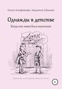 Однажды в детстве. Когда моя мама была маленькая