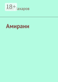 Амирани