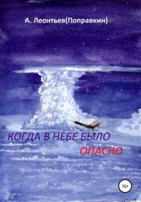 Когда в Небе было опасно. Забавные авиационные рассказы