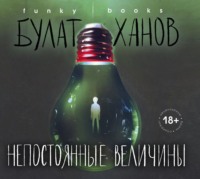 Непостоянные величины