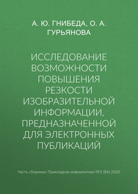 Исследование возможности повышения резкости изобразительной информации, предназначенной для электронных публикаций