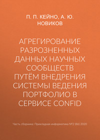 Агрегирование разрозненных данных научных сообществ путём внедрения системы ведения портфолио в сервисе ConfID