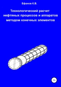 Технологический расчет нефтяных процессов и аппаратов методом конечных элементов