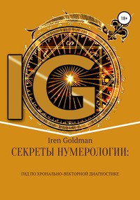 Секреты нумерологии: гид по хронально-векторной диагностике