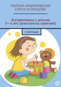 Логоритмика с детьми 3—4 лет (конспекты занятий). I полугодие