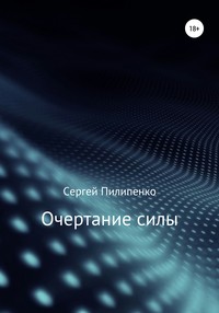 Очертание силы