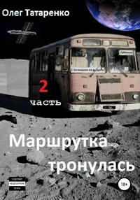 Маршрутка тронулась. 2 часть