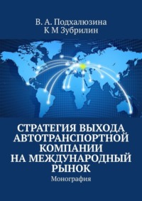 Стратегия выхода автотранспортной компании на международный рынок. Монография