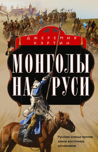 Монголы на Руси. Русские князья против ханов восточных кочевников