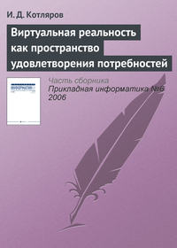 Виртуальная реальность как пространство удовлетворения потребностей