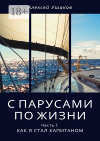 С парусами по жизни. Часть 1. Как я стал Капитаном