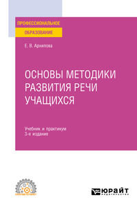 Основы методики развития речи учащихся 3-е изд., испр. и доп. Учебник и практикум для СПО