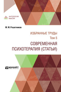 Избранные труды в 7 т. Том 5. современная психотерапия (статьи)