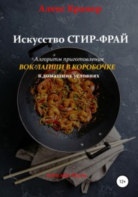 Искусство Стир-фрай, или Вок-лапша в коробочке