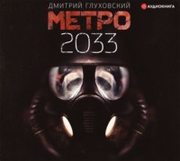 Метро 2033