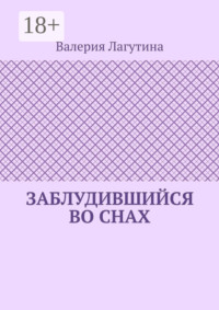 Заблудившийся во снах