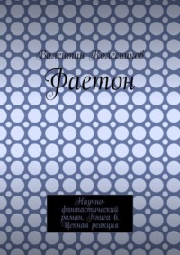 Фаетон. Научно-фантастический роман. Книга 6. Цепная реакция