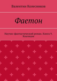 Фаетон. Научно-фантастический роман. Книга 9. Коалиция