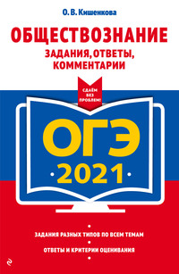 ОГЭ-2021. Обществознание. Задания, ответы, комментарии