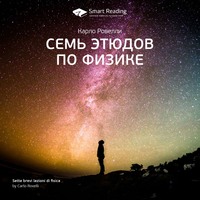 Ключевые идеи книги: Семь этюдов по физике. Карло Ровелли