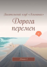 Дорога перемен. Книга 2