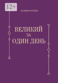 Великий за один день