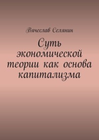 Суть экономической теории как основа капитализма