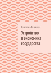 Устройство и экономика государства