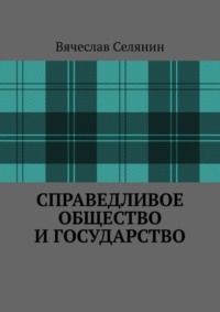 Справедливое общество и государство