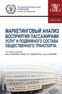 Маркетинговый анализ восприятия пассажирами услуг и подвижного состава общественного транспорта. (Аспирантура, Бакалавриат, Магистратура). Монография.