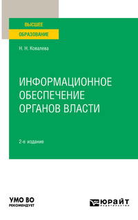 Информационное обеспечение органов власти 2-е изд., пер. и доп. Учебное пособие для вузов