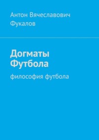 Догматы Футбола. Философия футбола