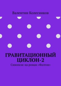 Гравитационный циклон-2. Синопсис на роман «Фаэтон»